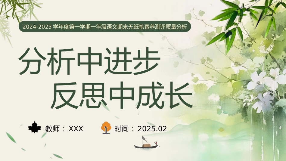 《分析中进步 反思中成长》一上语文期末质量分析_第1页
