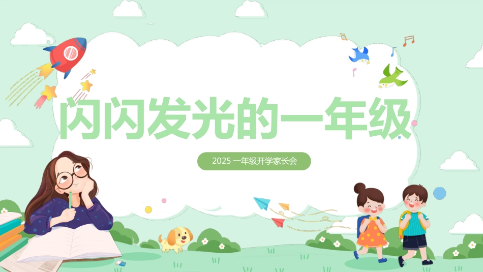 一年级下学期开学家长会-闪闪发光的一年级_第2页