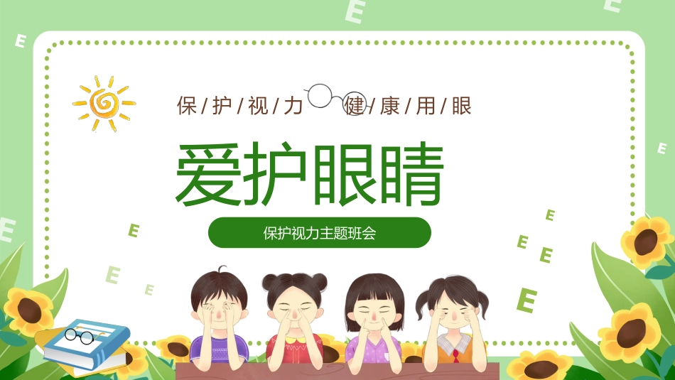 第十七周主题班会课件——全国爱眼日《呵护明眸,“眼”绎精彩》_第1页