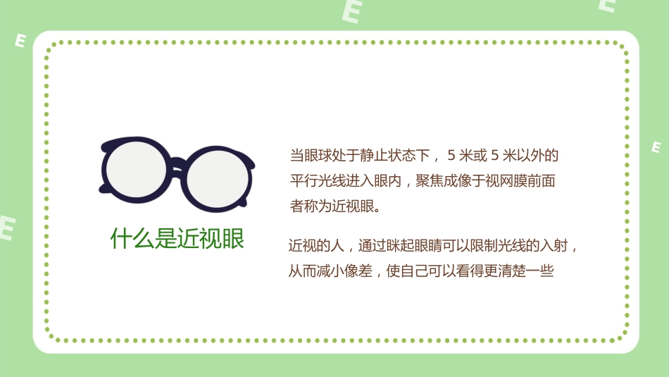 第十七周主题班会课件——全国爱眼日《呵护明眸,“眼”绎精彩》_第10页