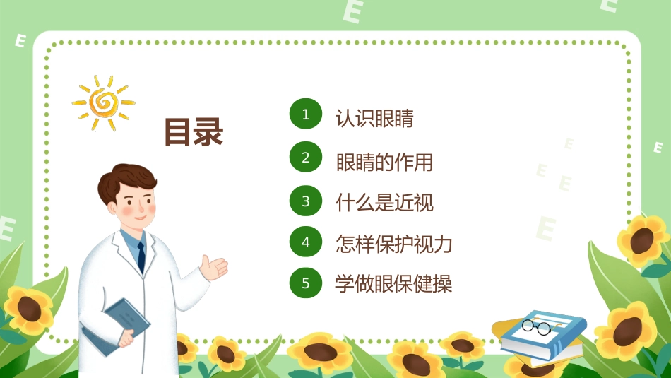 第十七周主题班会课件——全国爱眼日《呵护明眸,“眼”绎精彩》_第2页