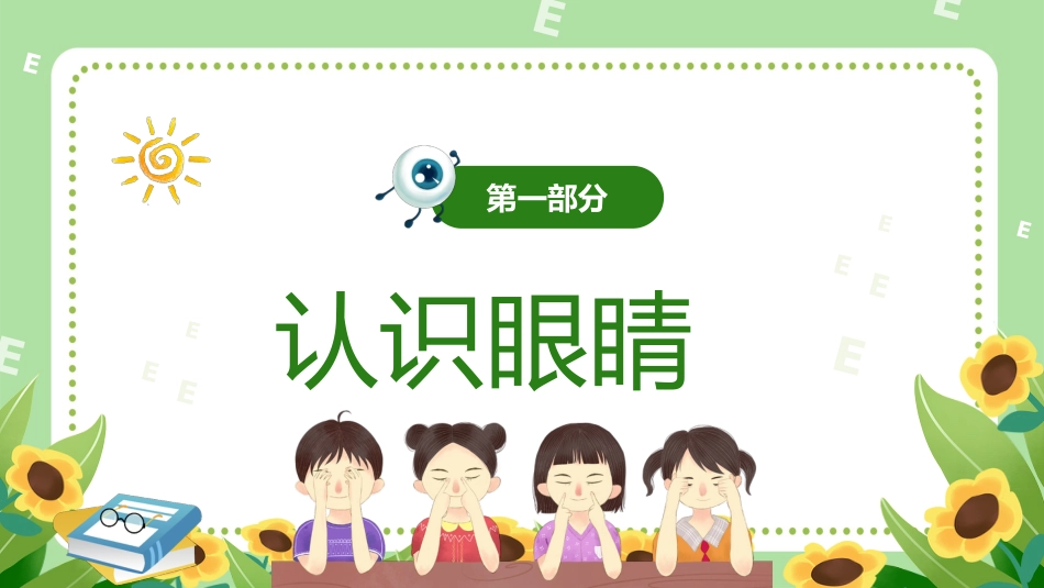 第十七周主题班会课件——全国爱眼日《呵护明眸,“眼”绎精彩》_第3页