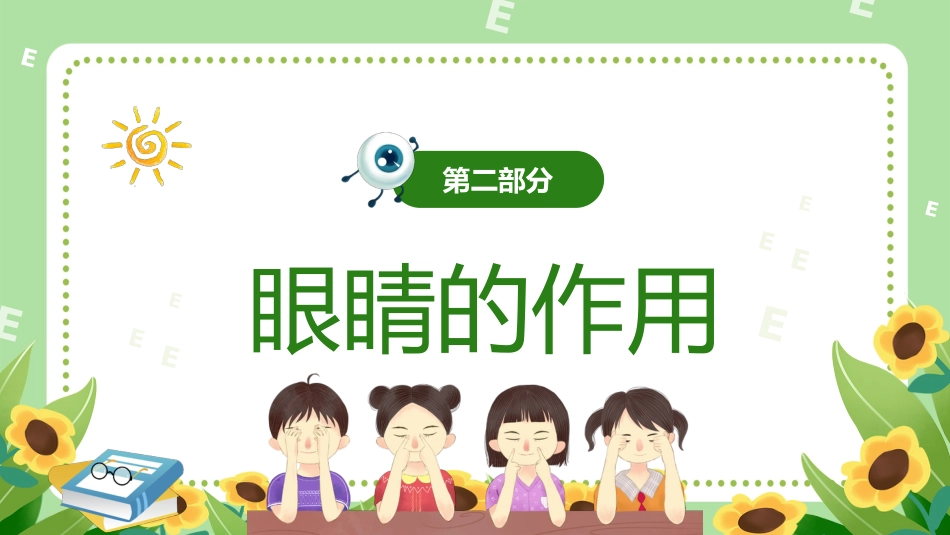 第十七周主题班会课件——全国爱眼日《呵护明眸,“眼”绎精彩》_第5页