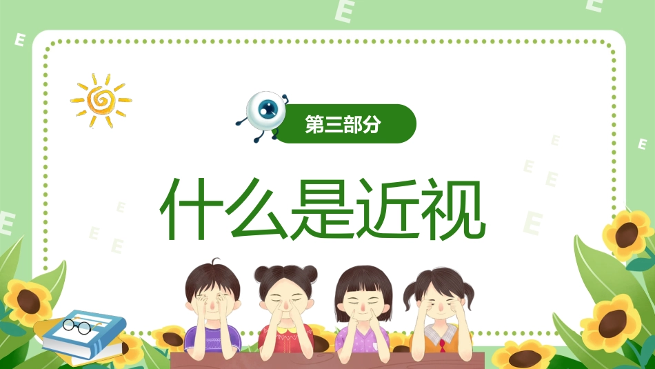 第十七周主题班会课件——全国爱眼日《呵护明眸,“眼”绎精彩》_第9页