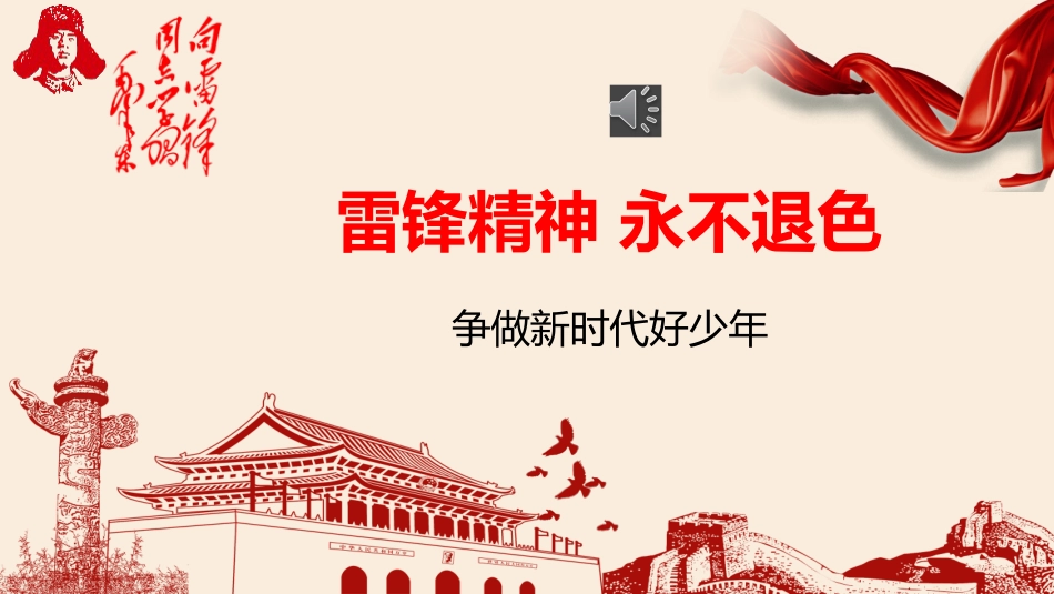 第四周:高年级版 学习雷锋PPT课件_第1页