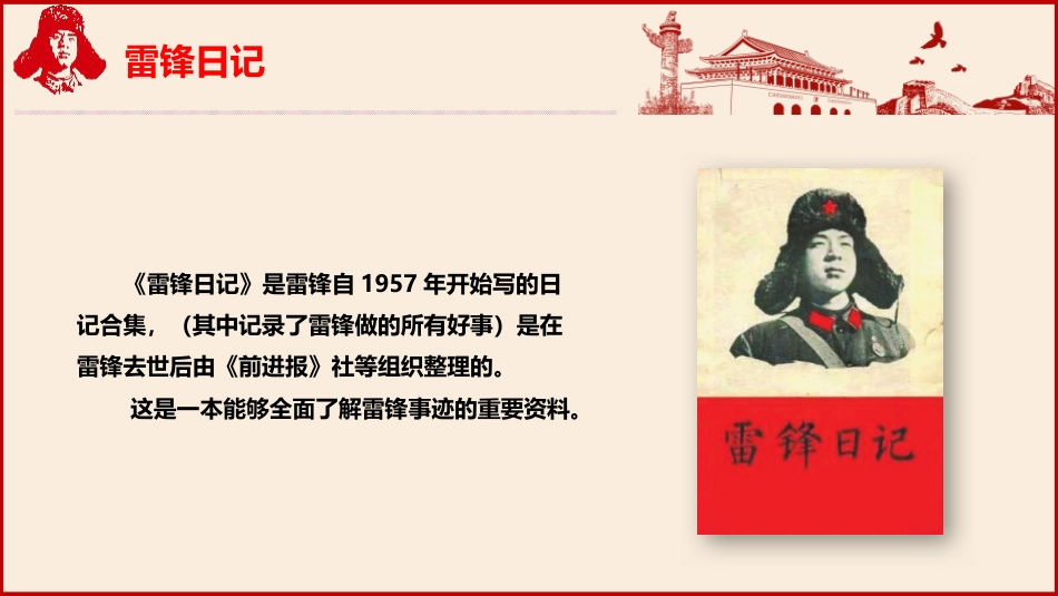 第四周:高年级版 学习雷锋PPT课件_第7页