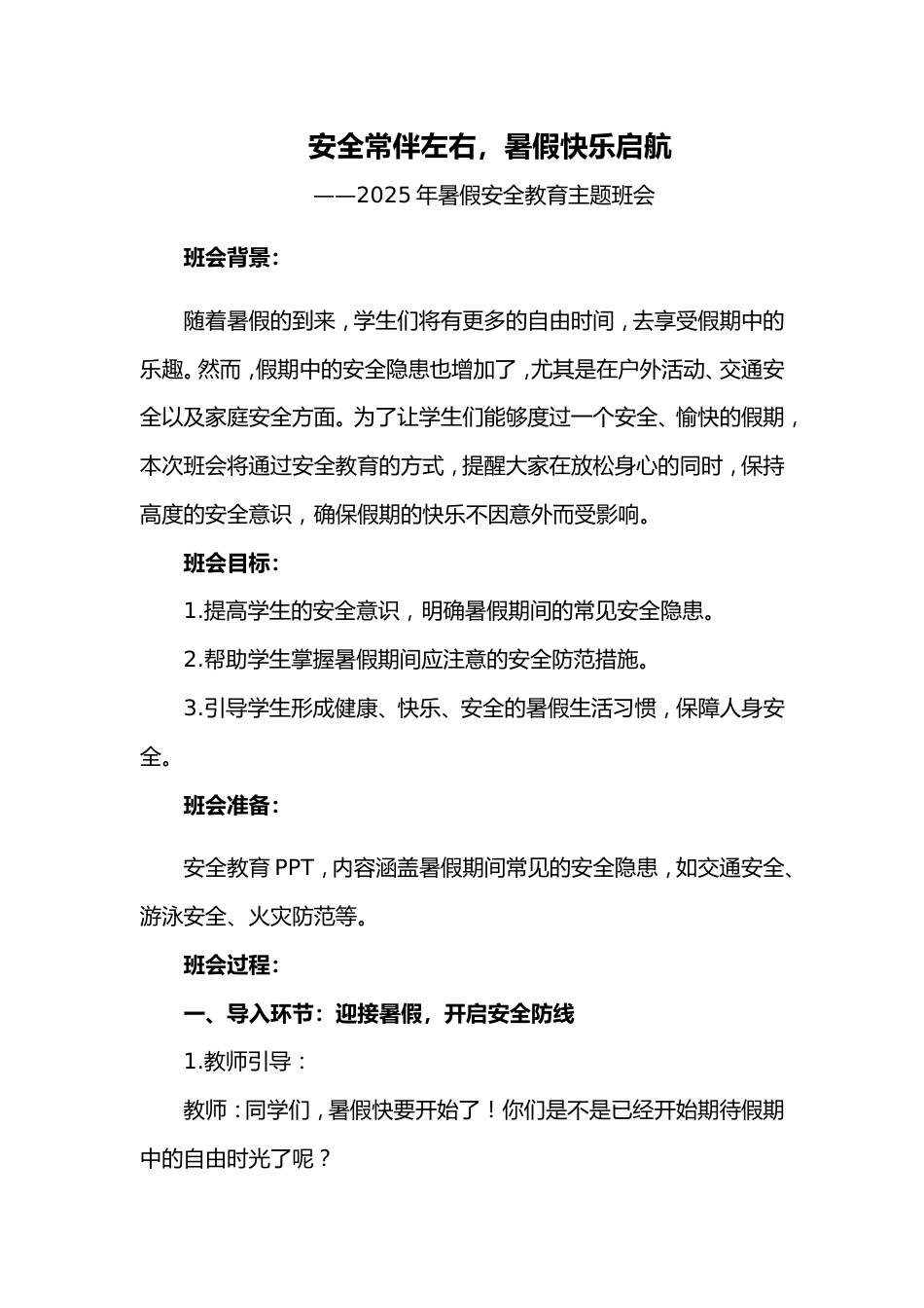 第二十周《安全常伴左右,暑假快乐启航》主题班会PPT_第1页
