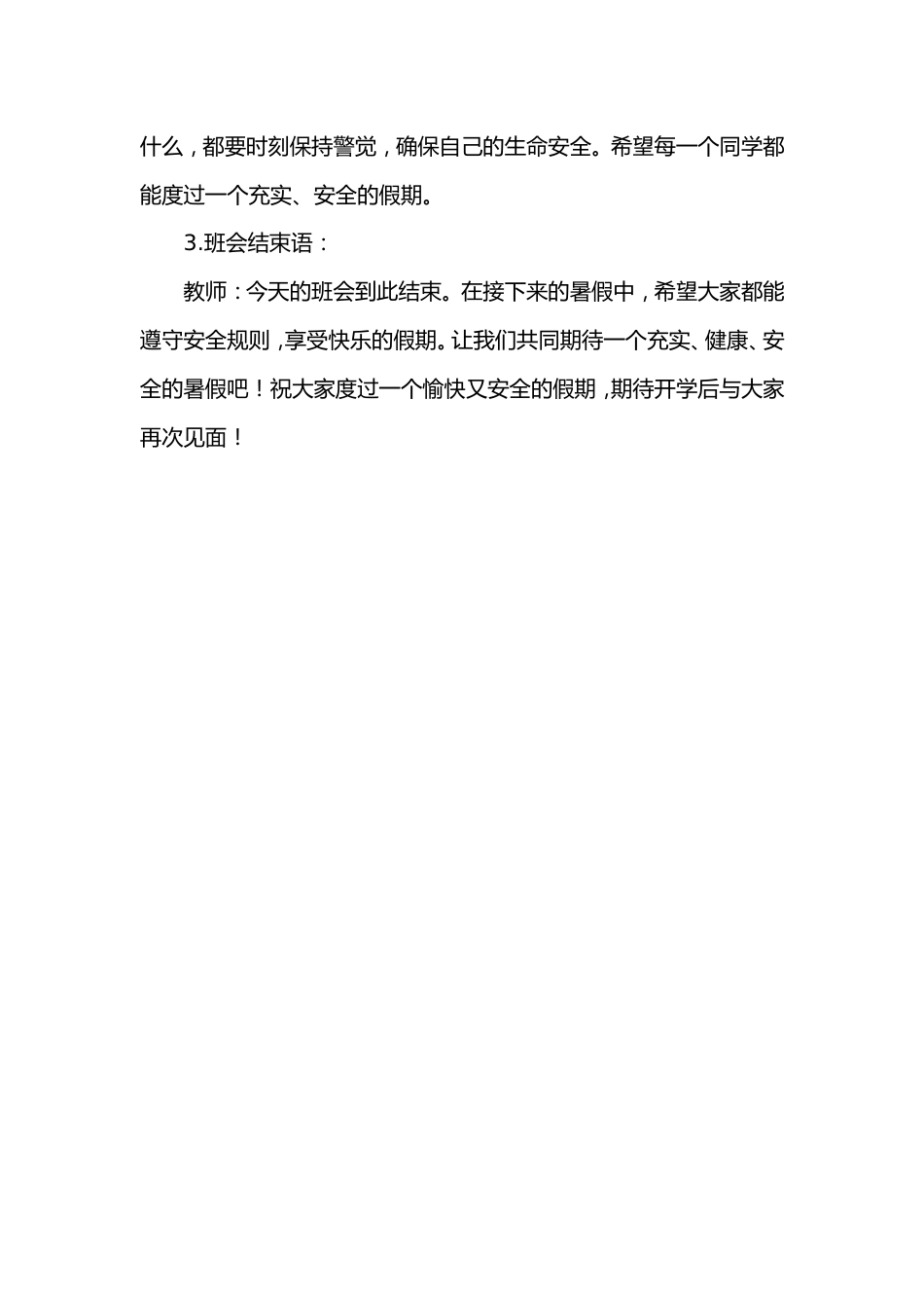 第二十周《安全常伴左右,暑假快乐启航》主题班会PPT_第5页