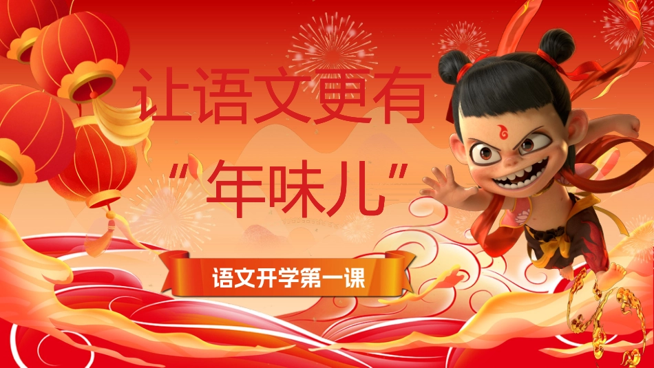 【开学第一课】《让语文更有年味》语文开学第一课_第1页