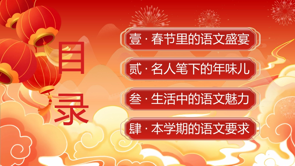 【开学第一课】《让语文更有年味》语文开学第一课_第2页