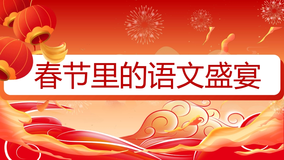 【开学第一课】《让语文更有年味》语文开学第一课_第3页