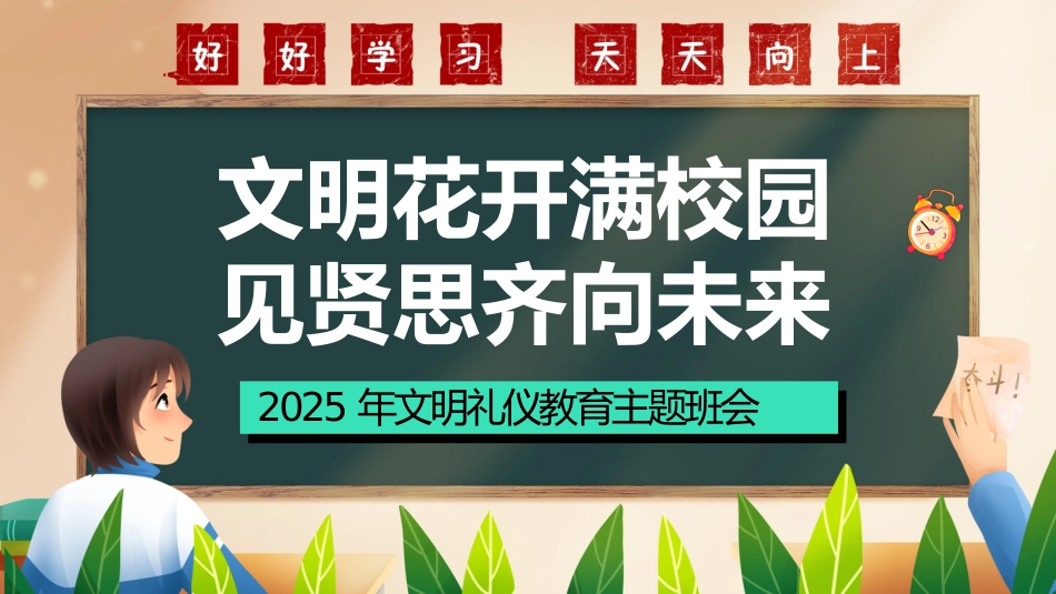 第三周《文明花开满校园,见贤思齐向未来》主题班会PPT_第1页