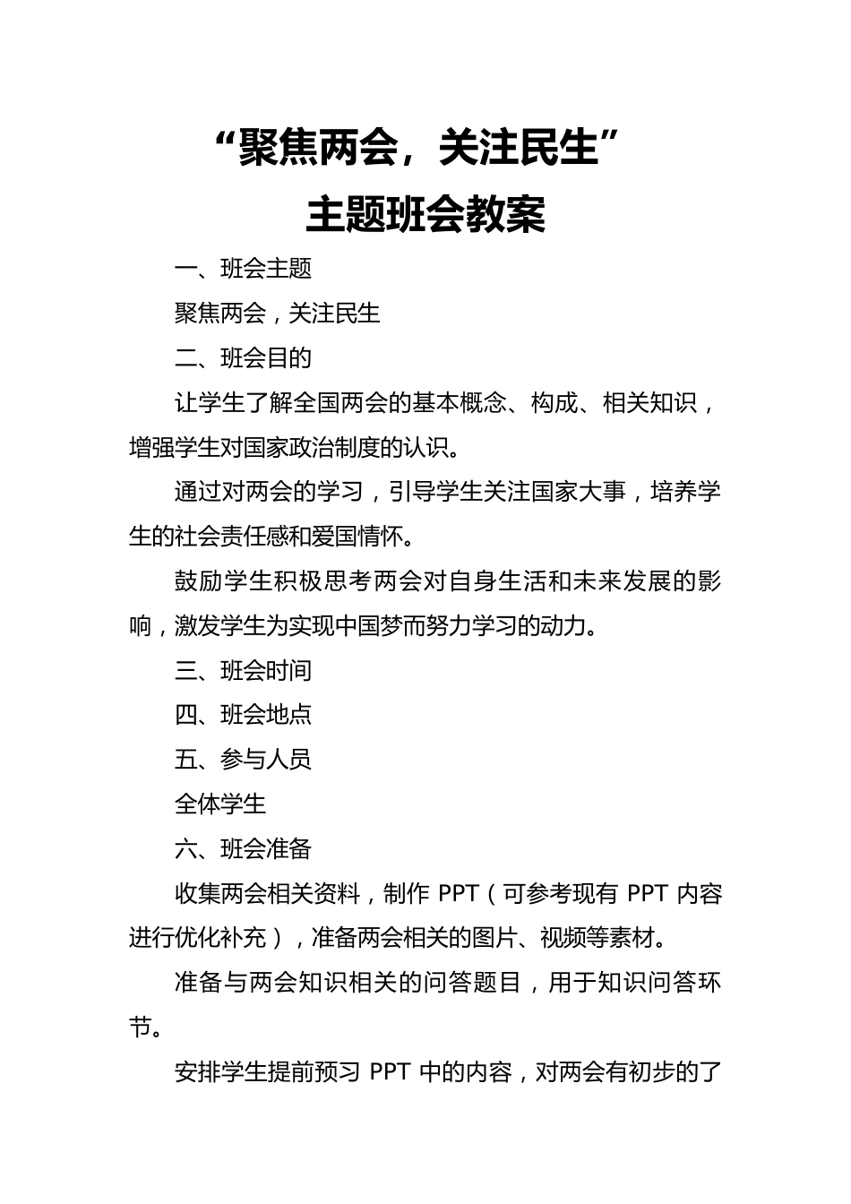 第三周主题班会课件—《关注全国两会,做国家小主人》_第1页