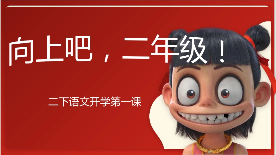 二年级下册语文开学第一课发言稿_第1页
