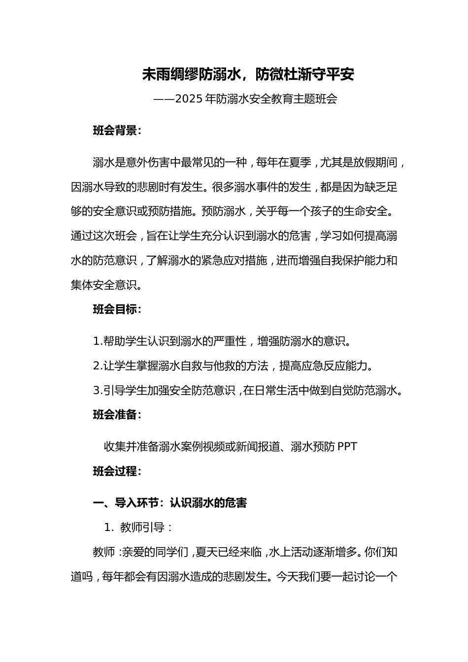 第十九周《未雨绸缪防溺水,防微杜渐守平安》主题班会PPT_第1页