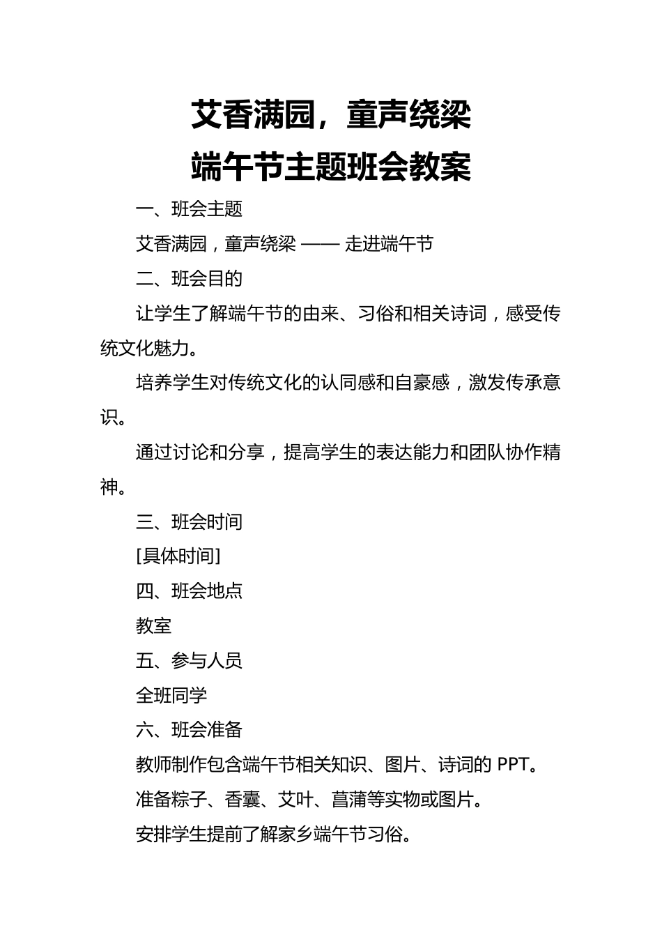 第十六周主题班会课件——儿童节端午节《艾香满园,童声绕梁》_第1页
