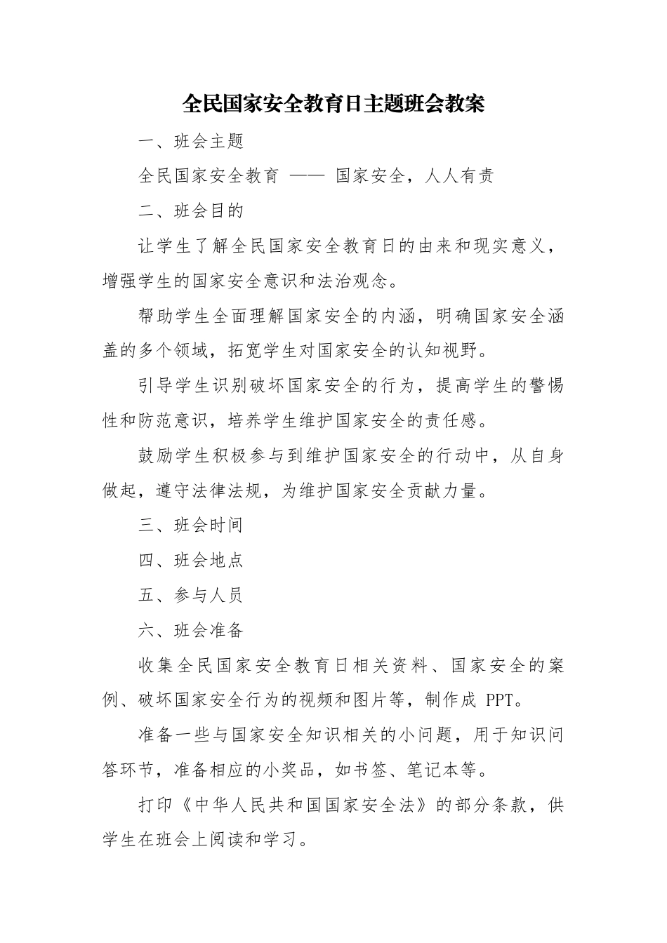 第十周主题班会课件——全民国家安全教育日_第1页