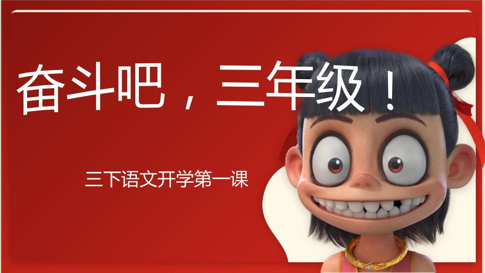 三年级下册语文开学第一课_第1页