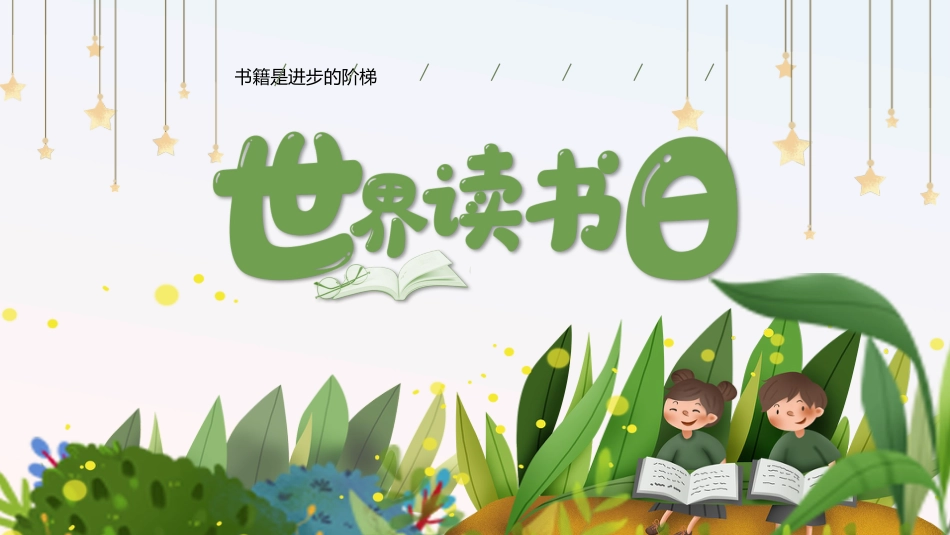 第十一周主题班会课件——世界读书日《与书有约,“阅”见幸福》_第1页