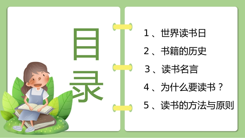 第十一周主题班会课件——世界读书日《与书有约,“阅”见幸福》_第2页