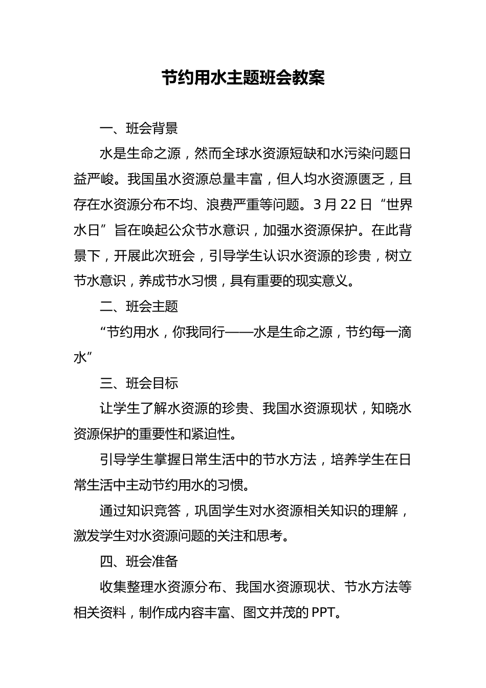 第六周:世界水日_第1页
