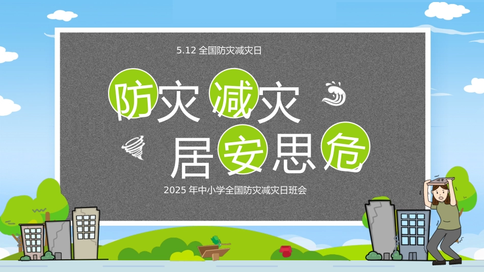 第十三周《防灾减灾,居安思危》主题班会_第1页