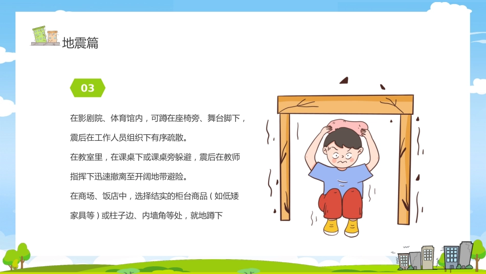第十三周《防灾减灾,居安思危》主题班会_第10页