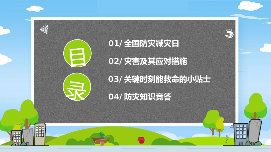 第十三周《防灾减灾,居安思危》主题班会_第2页
