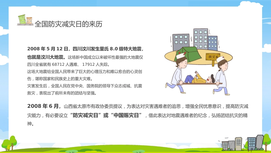 第十三周《防灾减灾,居安思危》主题班会_第4页