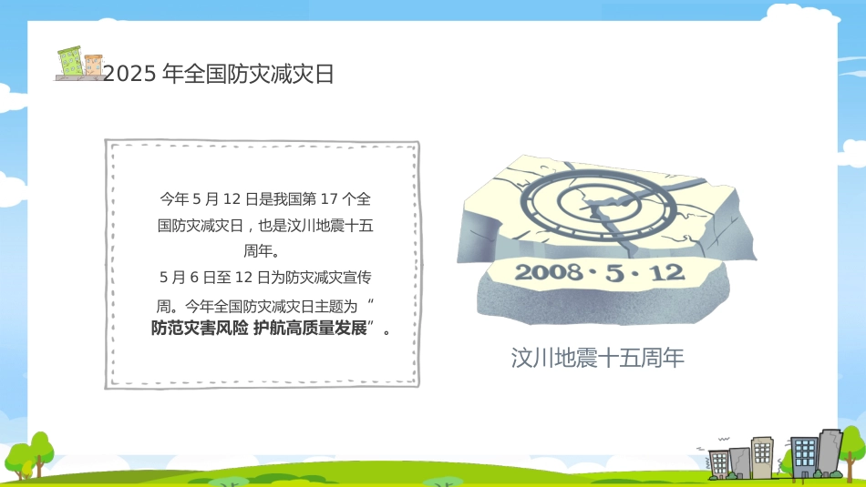 第十三周《防灾减灾,居安思危》主题班会_第6页