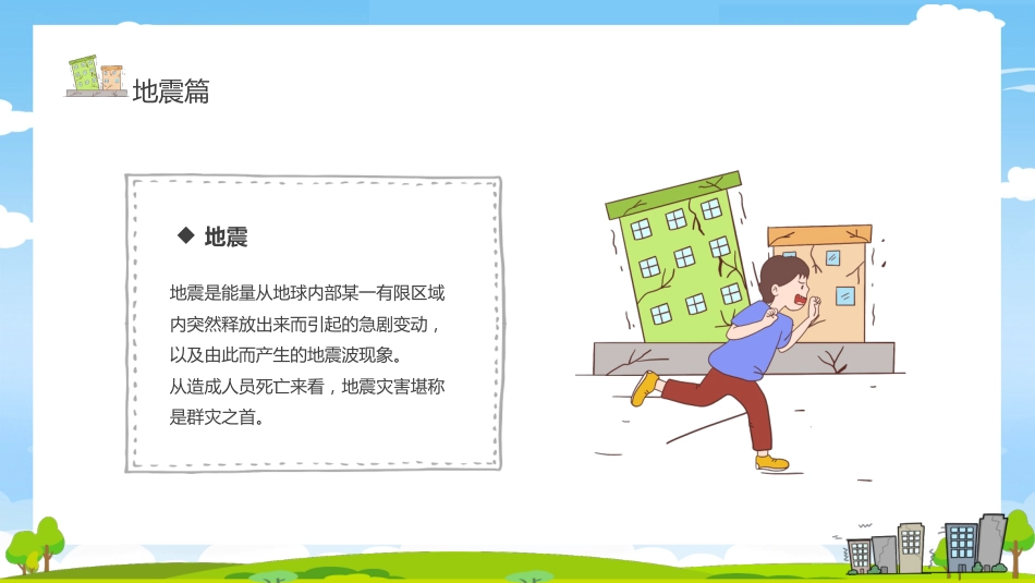 第十三周《防灾减灾,居安思危》主题班会_第8页