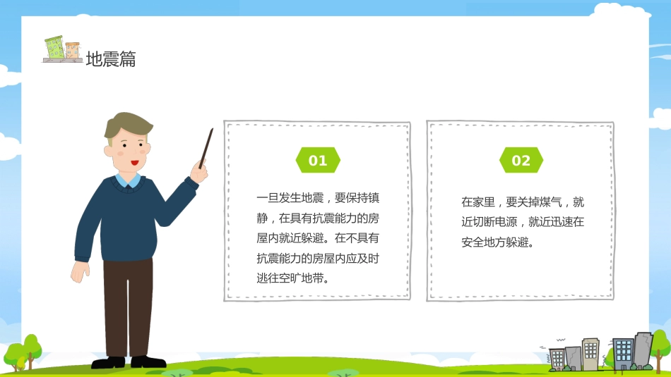 第十三周《防灾减灾,居安思危》主题班会_第9页