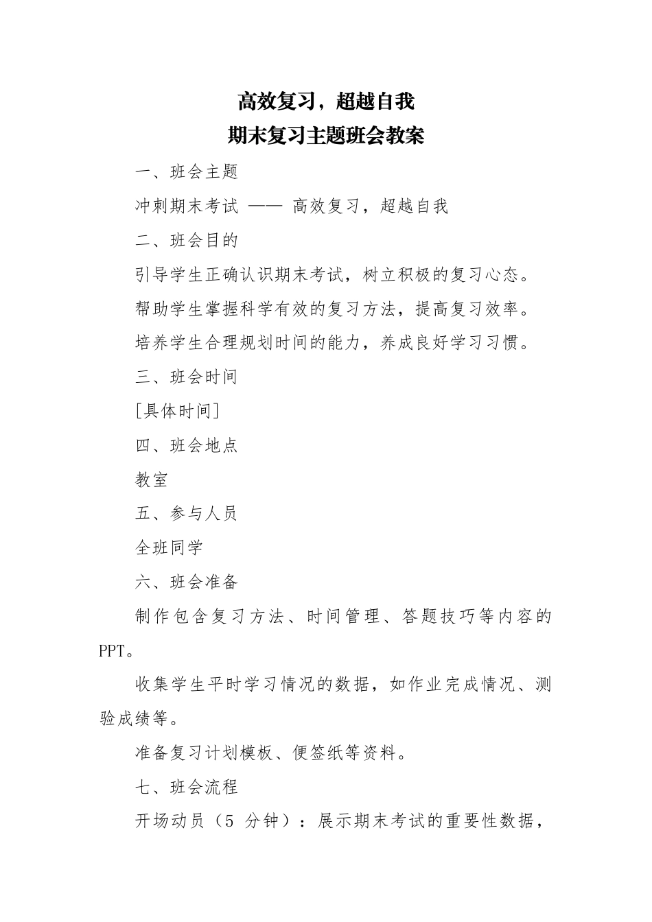 第十九周主题班会教案——期末复习《高效复习,超越自我》_第1页