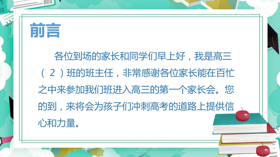 高三开学家长会-决战高三冲刺明天_第2页