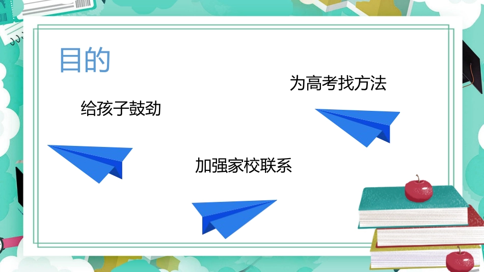 高三开学家长会-决战高三冲刺明天_第6页