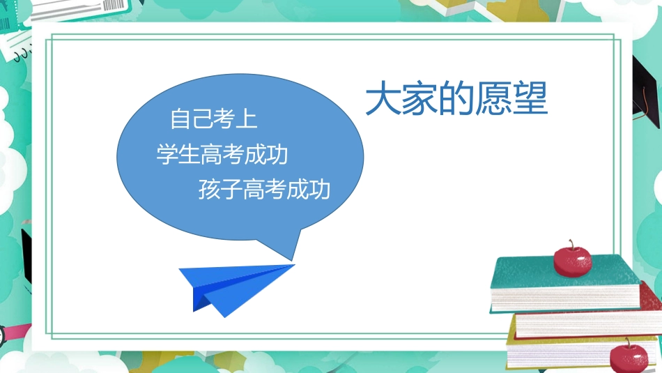 高三开学家长会-决战高三冲刺明天_第7页