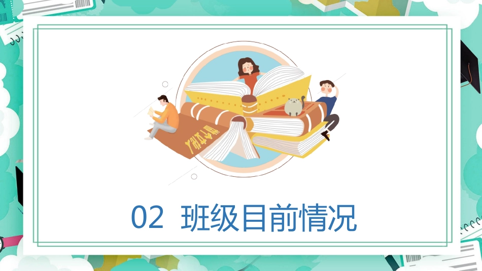 高三开学家长会-决战高三冲刺明天_第8页