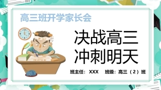 高三开学家长会-决战高三冲刺明天