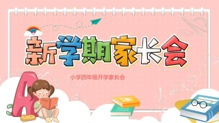 小学四年级开学家长会