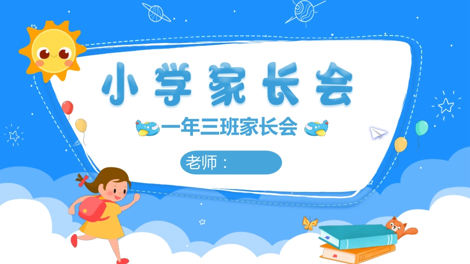 小学家长会_第1页
