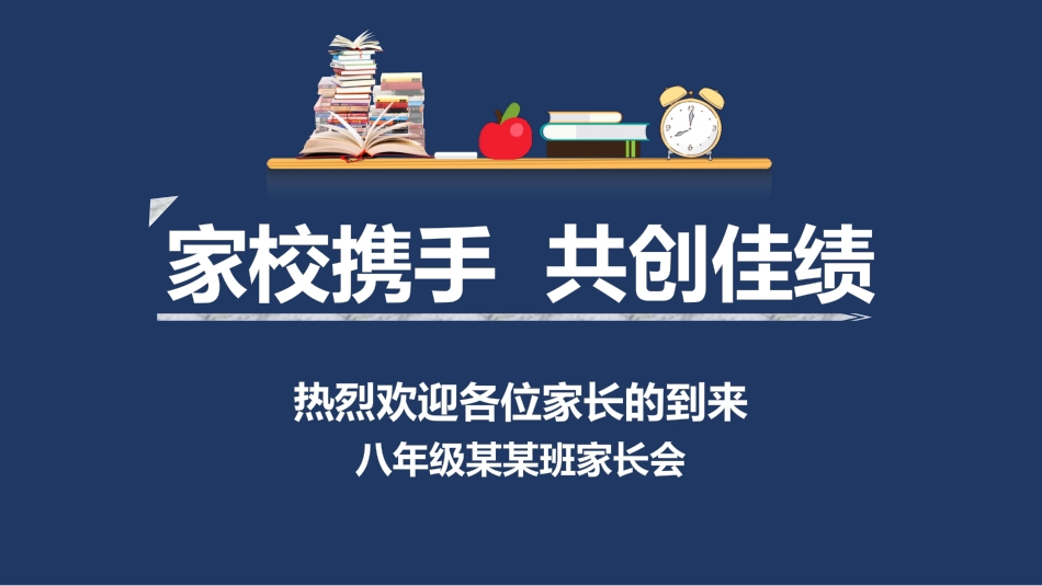家校携手共创佳绩-初一家长会_第1页