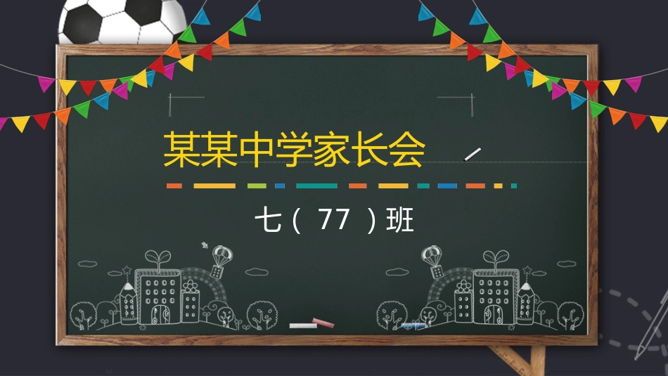 初一开学家长会_第1页