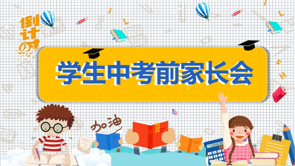 初三中考前家长会_第1页