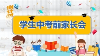 初三中考前家长会