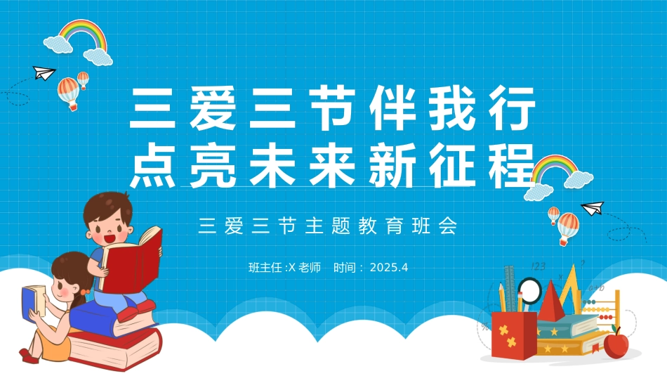 第十四周《三爱三节伴我行,点亮未来新征程》主题班会PPT_第1页