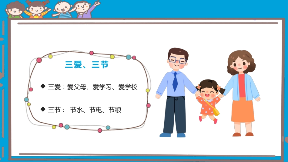 第十四周《三爱三节伴我行,点亮未来新征程》主题班会PPT_第2页