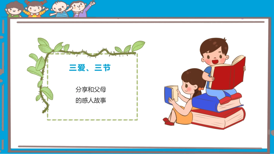 第十四周《三爱三节伴我行,点亮未来新征程》主题班会PPT_第3页