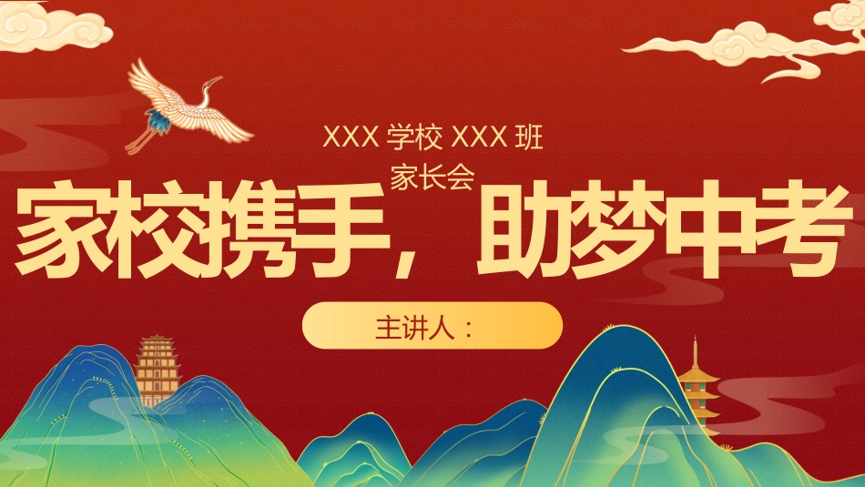 家校携手,助梦中考 家长会_第1页