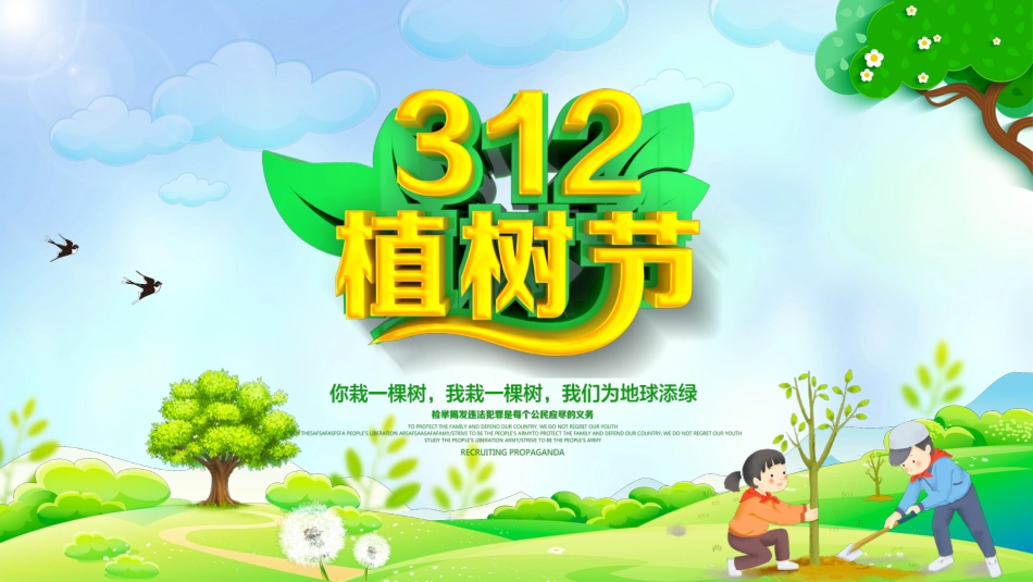 第五周:植树节班会_第1页