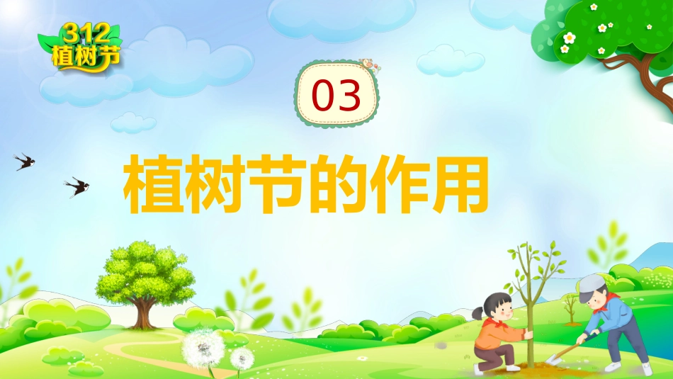 第五周:植树节班会_第10页
